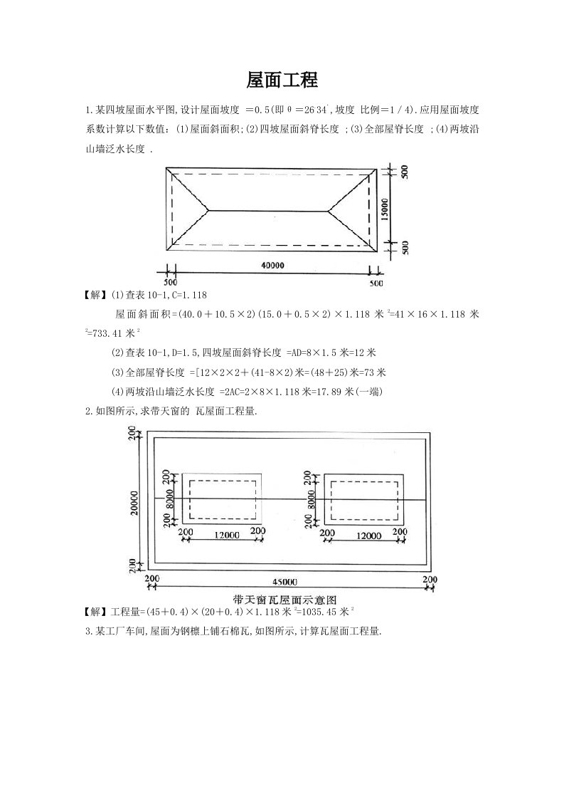 屋面工程工程量计算实例（详细）