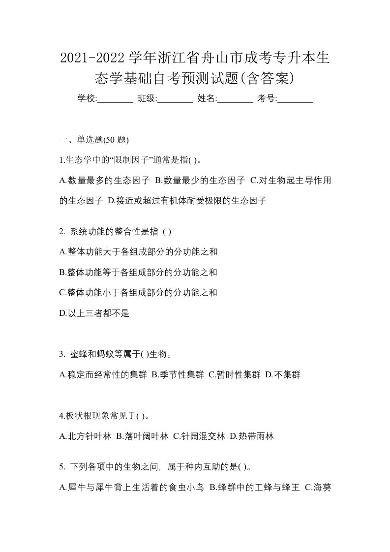 2021-2022学年浙江省舟山市成考专升本生态学基础自考预测试题含答案