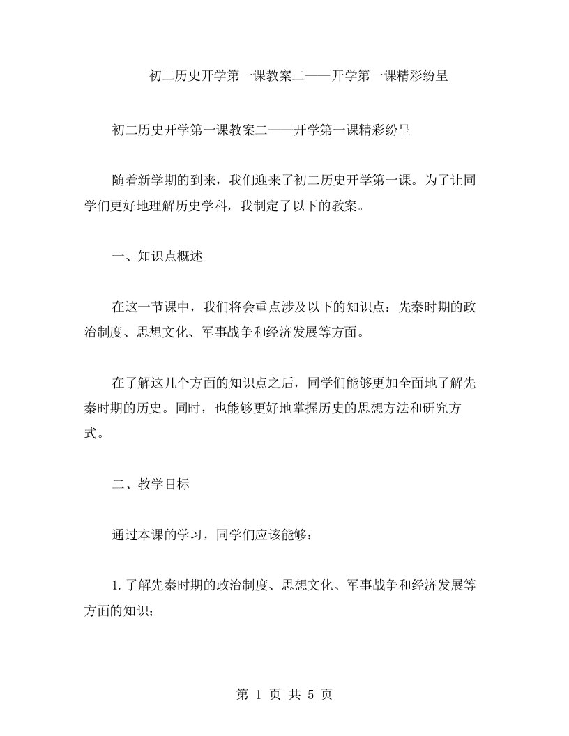 初二历史开学第一课教案二——开学第一课精彩纷呈