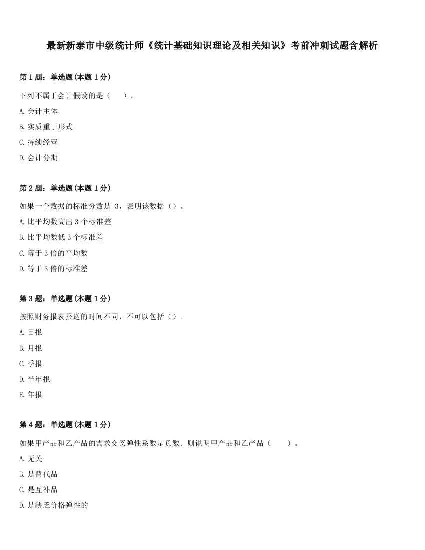 最新新泰市中级统计师《统计基础知识理论及相关知识》考前冲刺试题含解析