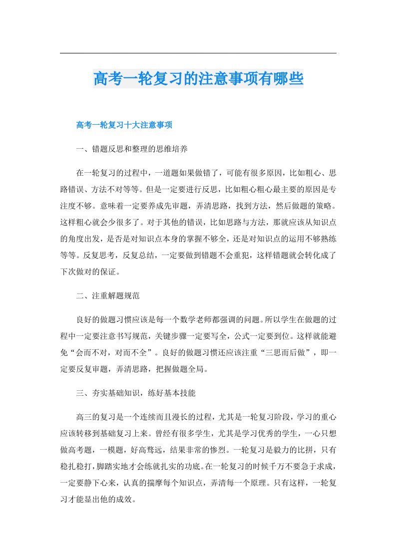 高考一轮复习的注意事项有哪些