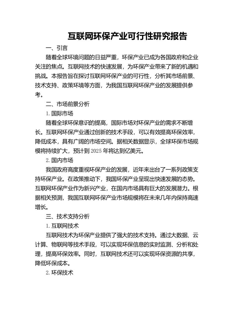 互联网环保产业可行性研究报告