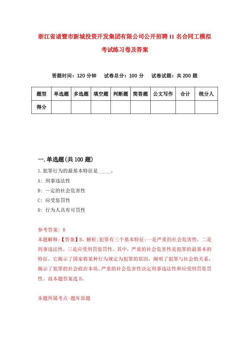 浙江省诸暨市新城投资开发集团有限公司公开招聘11名合同工模拟考试练习卷及答案第5期