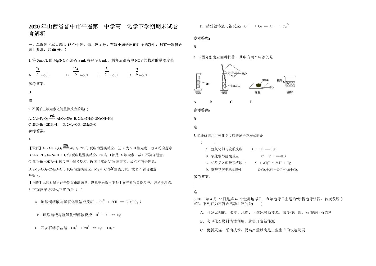 2020年山西省晋中市平遥第一中学高一化学下学期期末试卷含解析