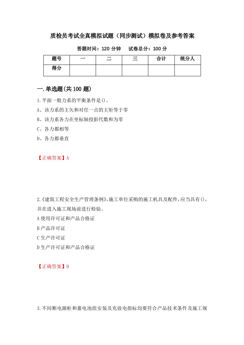 质检员考试全真模拟试题同步测试模拟卷及参考答案第90期