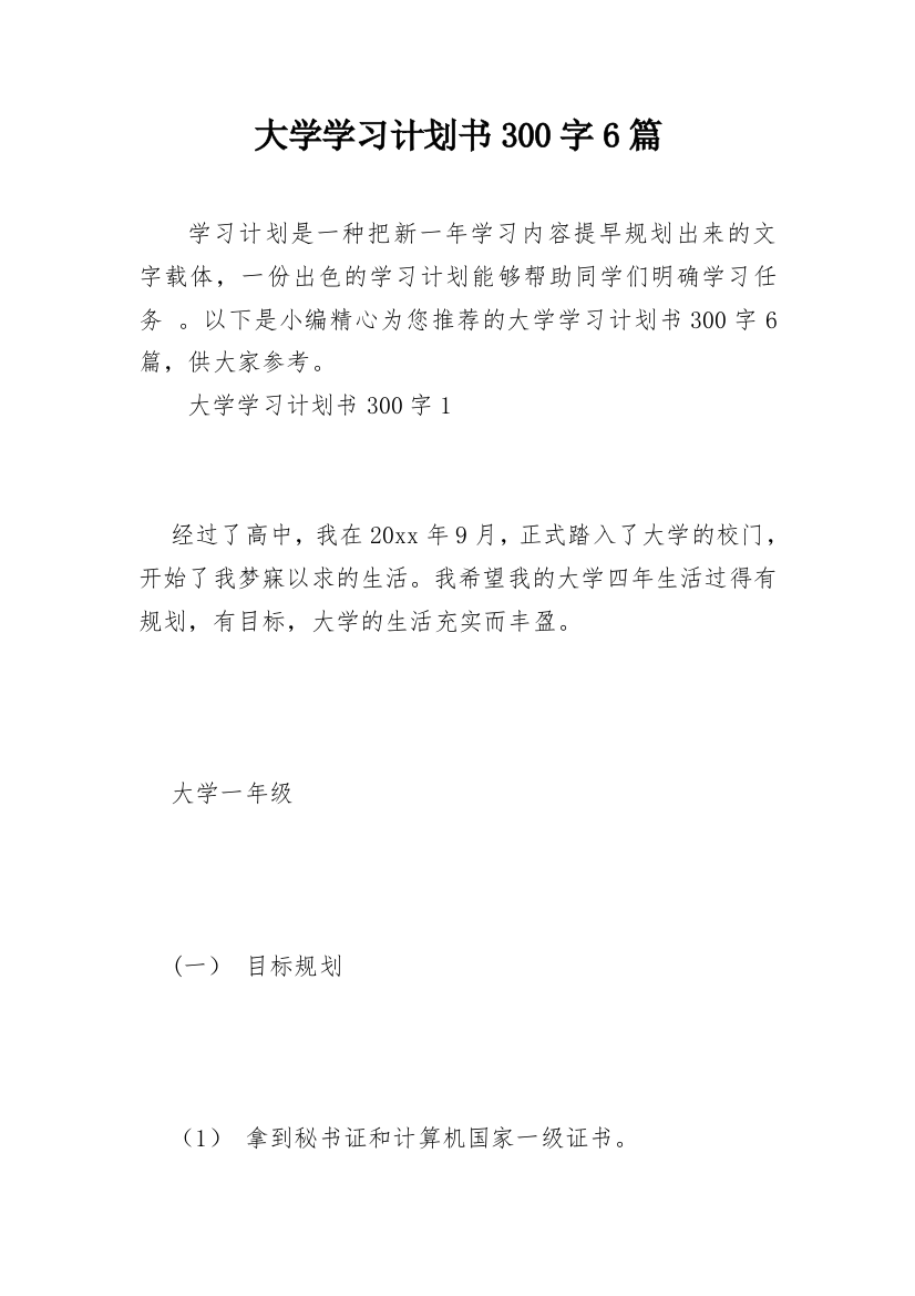 大学学习计划书300字6篇