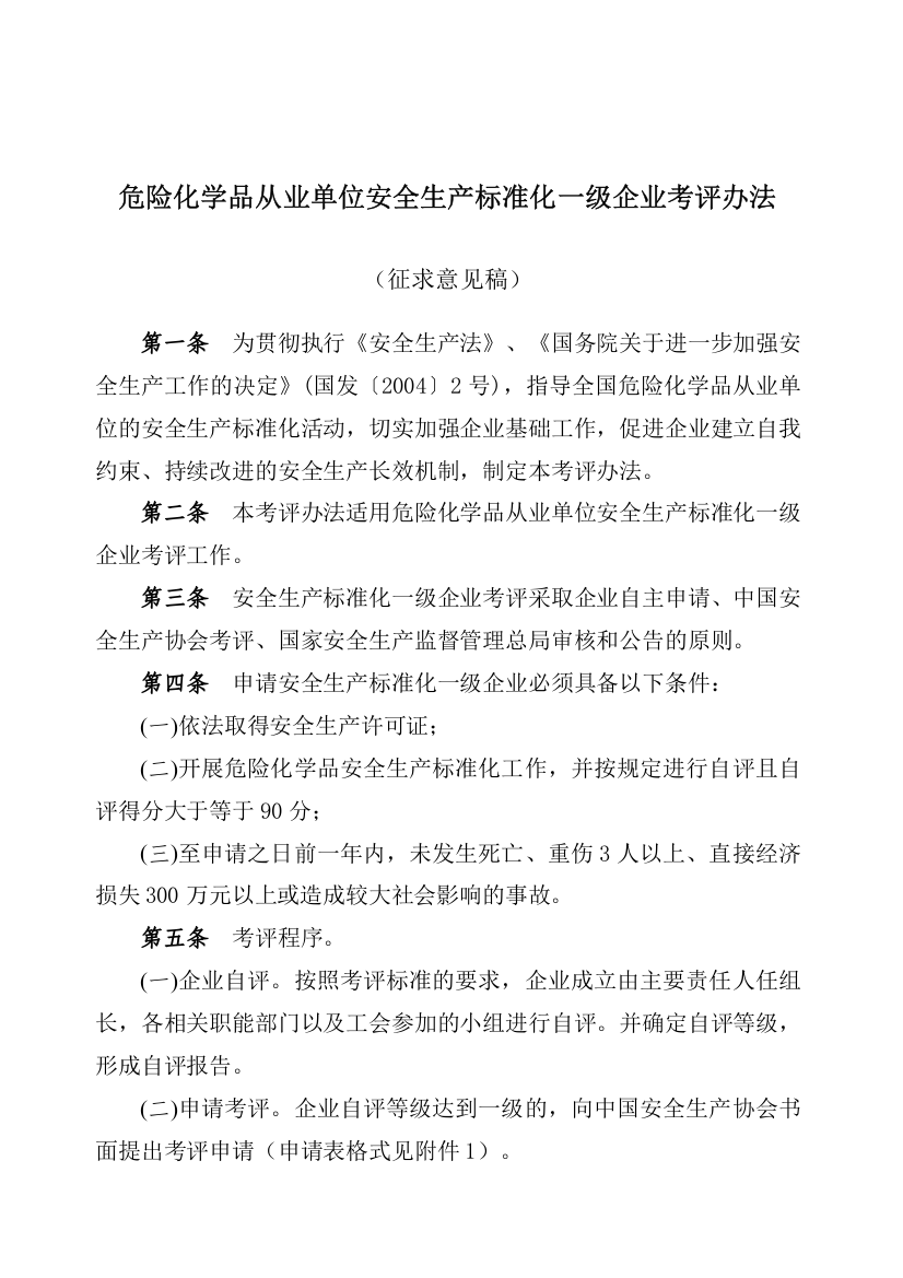 《危险化学品从业单位安全生产标准化一级企业考评办法》XXXX1023