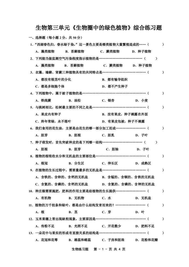 七上第三单元测试题——生物圈中的绿色植物