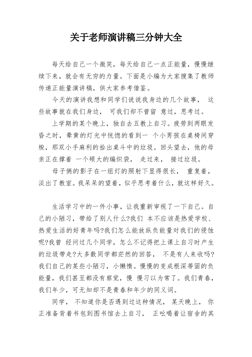 关于老师演讲稿三分钟大全