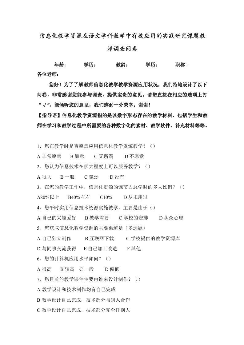 信息化教学资源在语文学科教学中有效应用的实践研究课题教师调查问卷