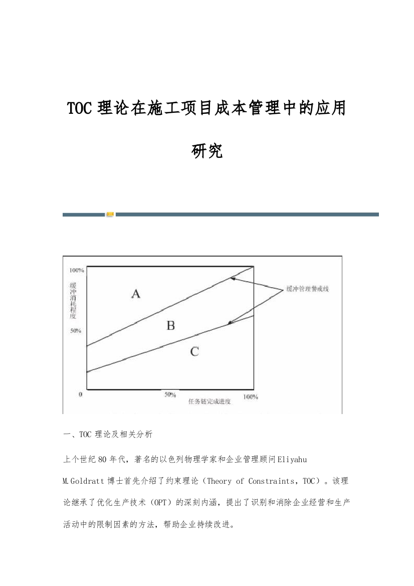 TOC理论在施工项目成本管理中的应用研究