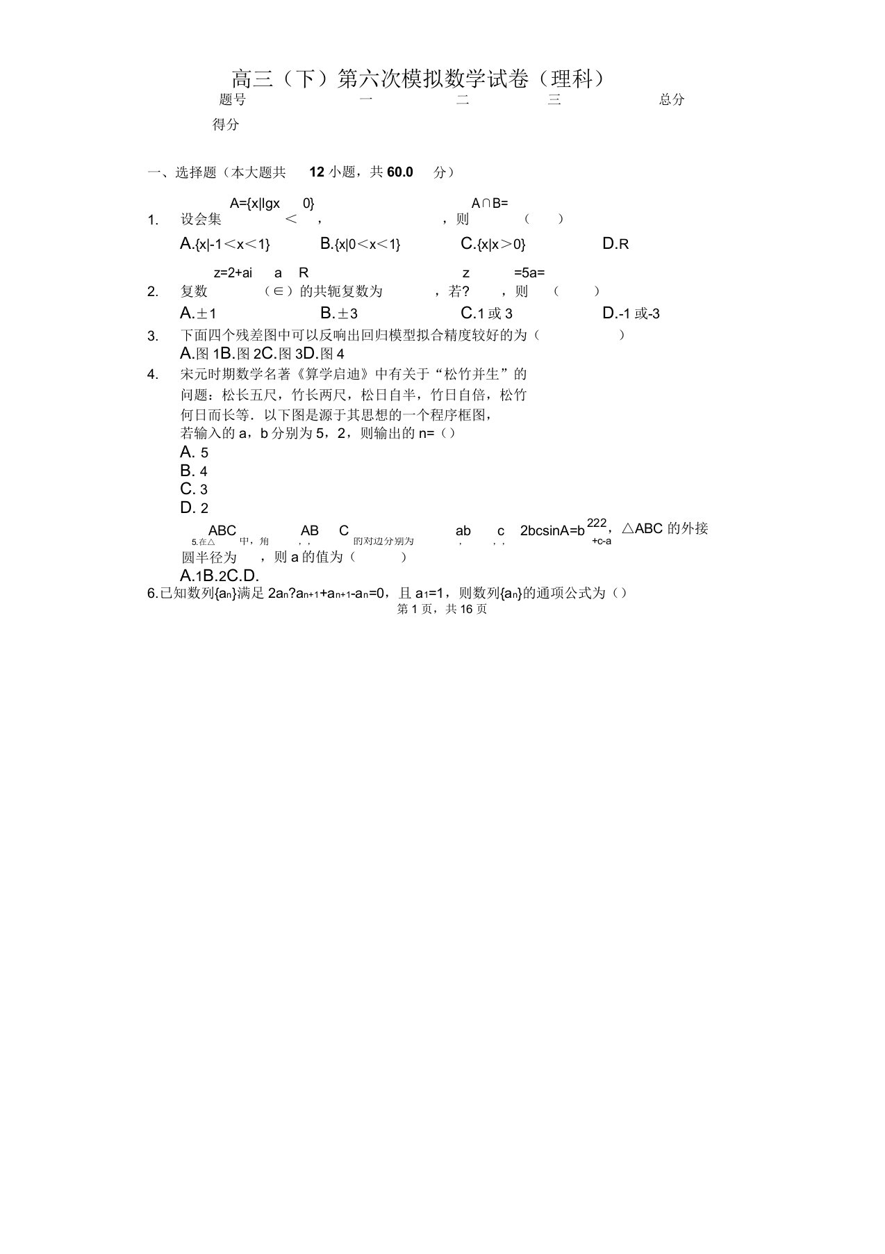 贵州省遵义高三(下)第六次模拟数学试卷(理科)解析版