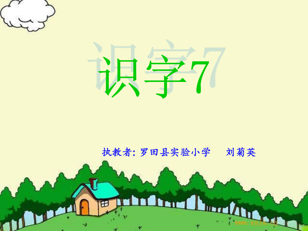 《识字7》01-人教版一年级下册