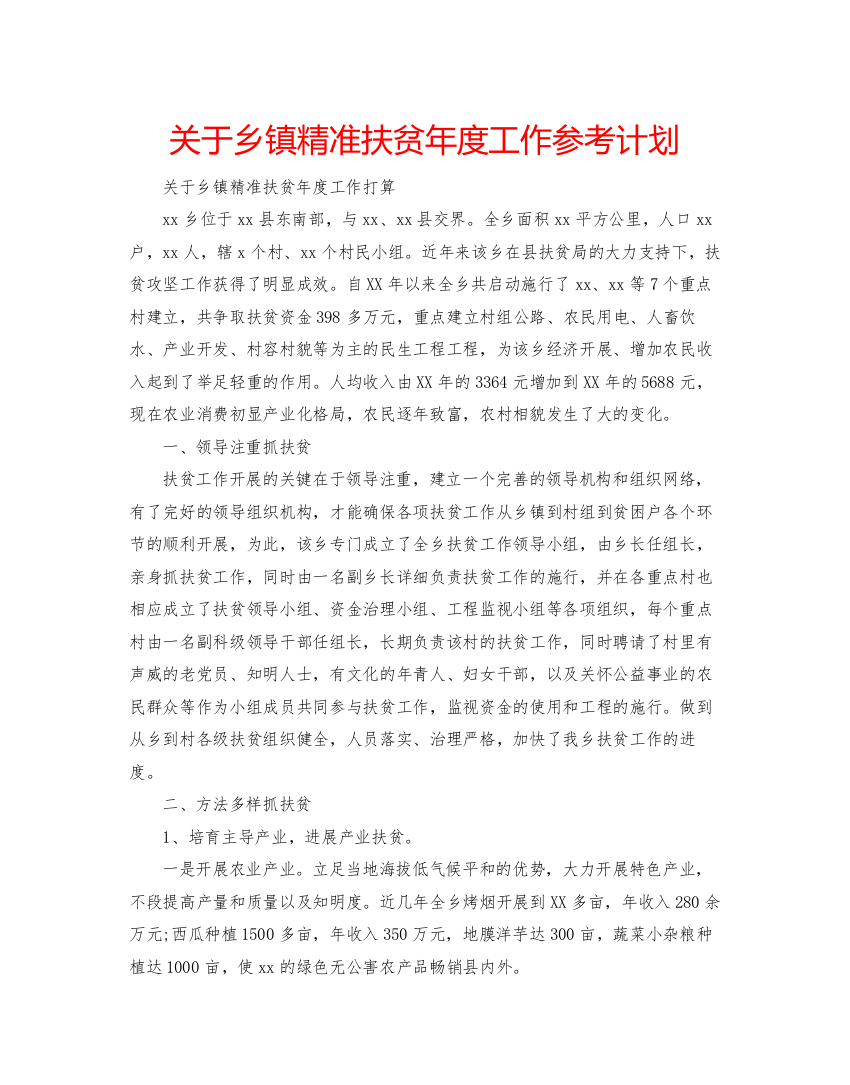 【精编】关于乡镇精准扶贫年度工作参考计划