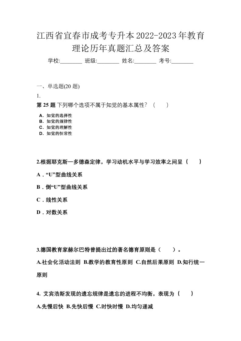 江西省宜春市成考专升本2022-2023年教育理论历年真题汇总及答案