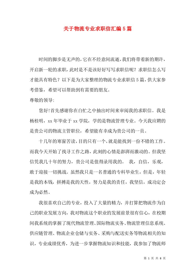 关于物流专业求职信汇编5篇