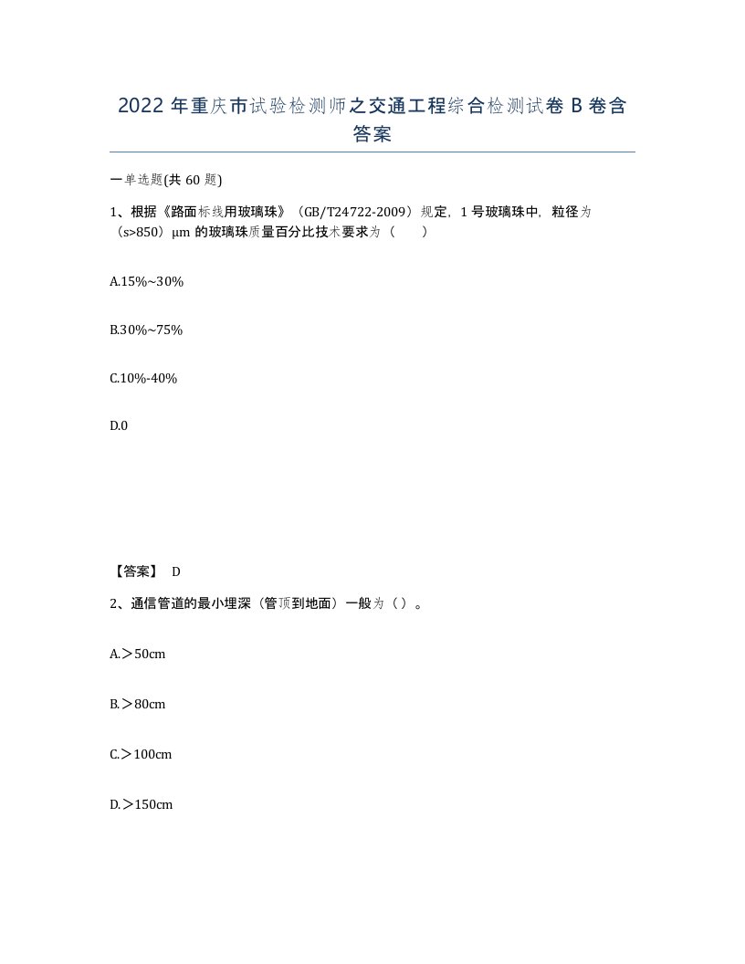 2022年重庆市试验检测师之交通工程综合检测试卷B卷含答案