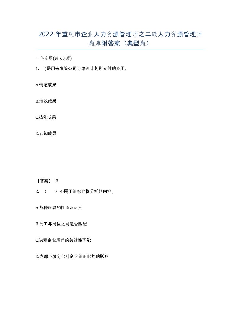 2022年重庆市企业人力资源管理师之二级人力资源管理师题库附答案典型题