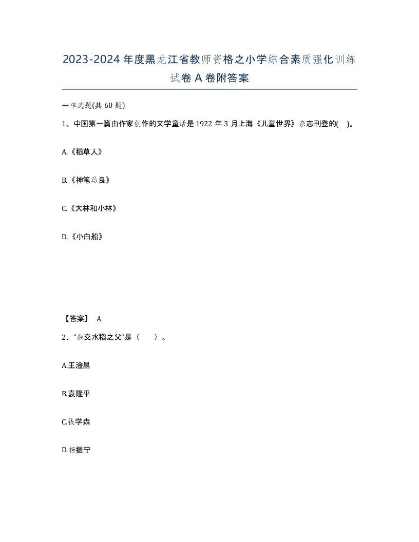 2023-2024年度黑龙江省教师资格之小学综合素质强化训练试卷A卷附答案