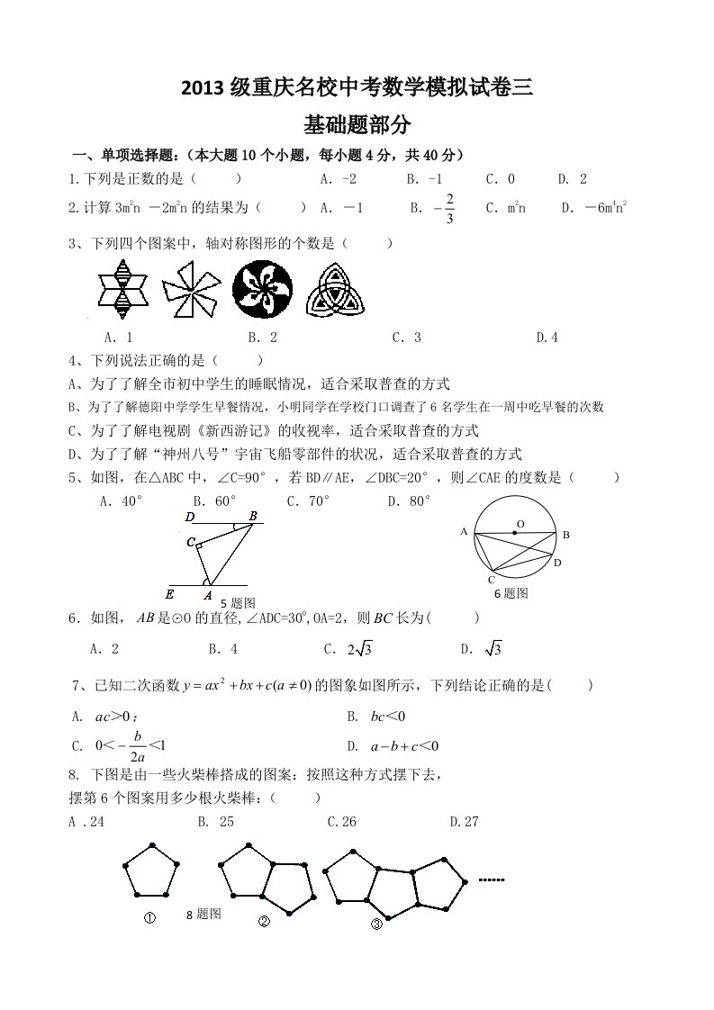 重庆名校中考数学模拟试卷三基础题部分(含答案)