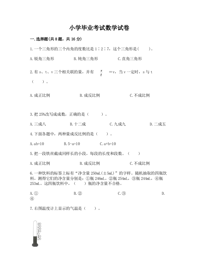 小学毕业考试数学试卷带答案（培优）