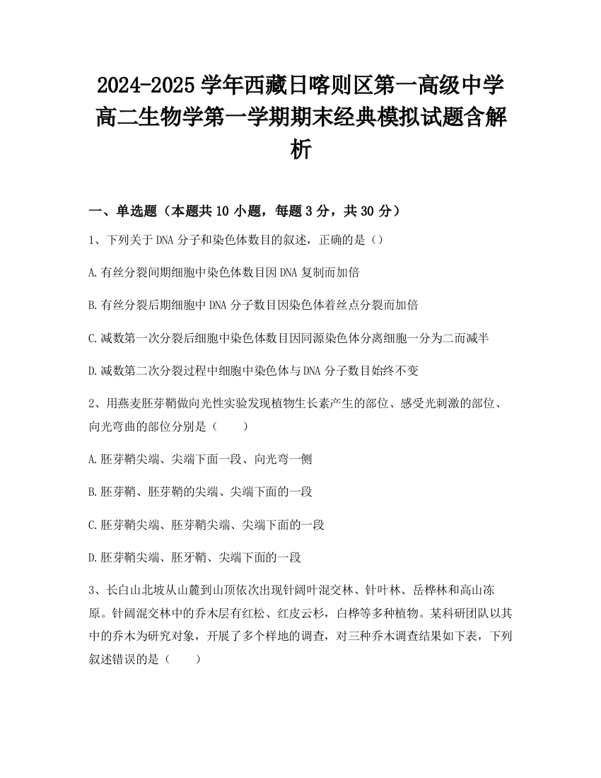 2024-2025学年西藏日喀则区第一高级中学高二生物学第一学期期末经典模拟试题含解析