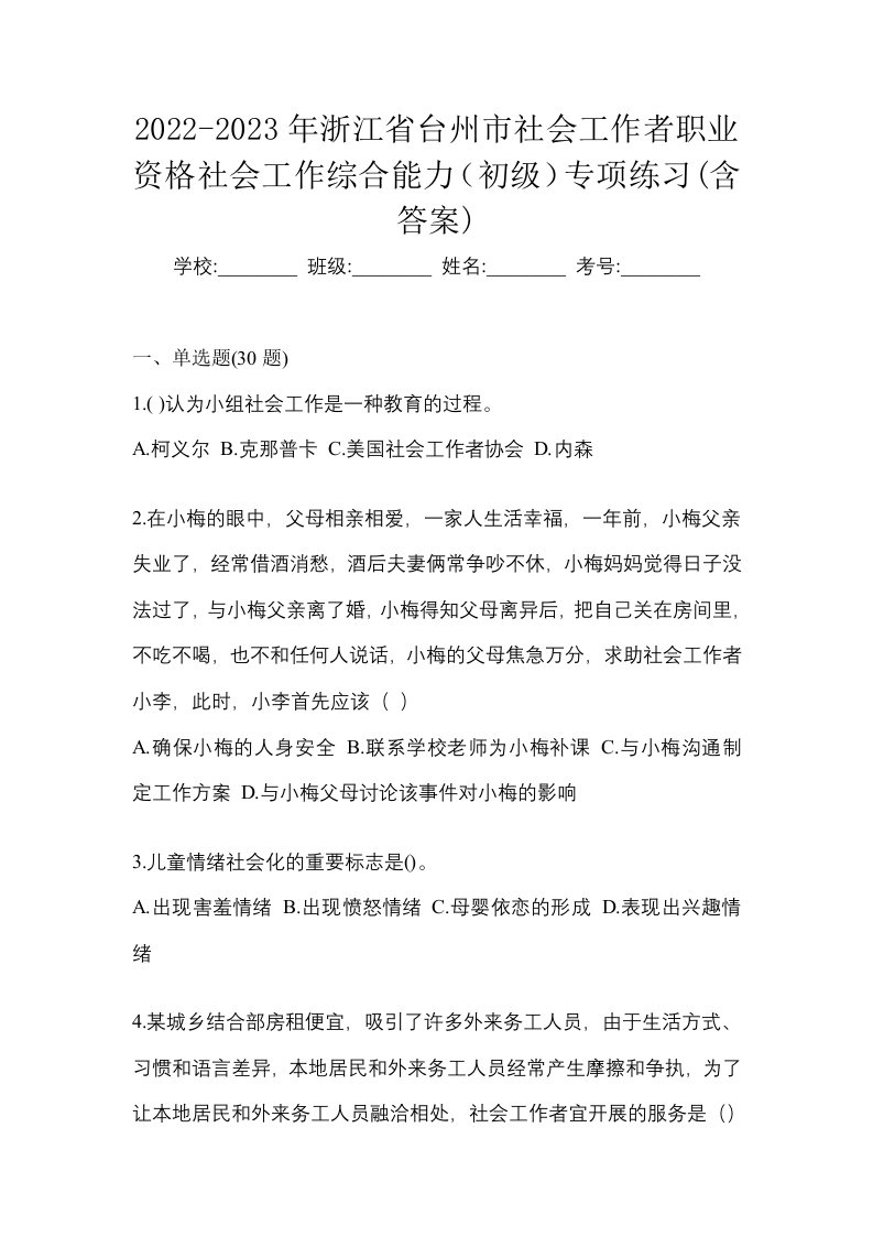 2022-2023年浙江省台州市社会工作者职业资格社会工作综合能力初级专项练习含答案