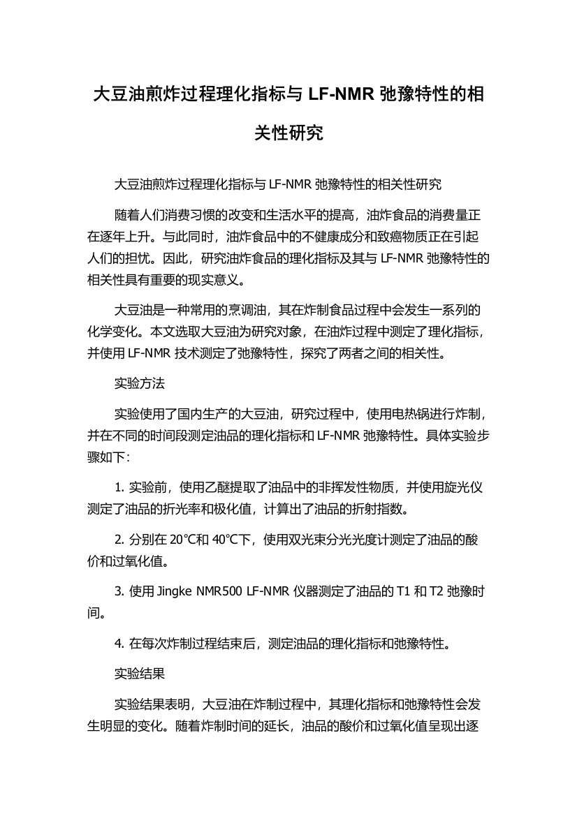 大豆油煎炸过程理化指标与LF-NMR弛豫特性的相关性研究