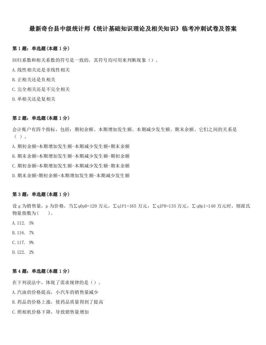 最新奇台县中级统计师《统计基础知识理论及相关知识》临考冲刺试卷及答案