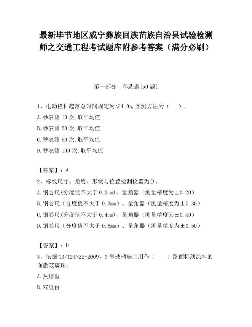 最新毕节地区威宁彝族回族苗族自治县试验检测师之交通工程考试题库附参考答案（满分必刷）