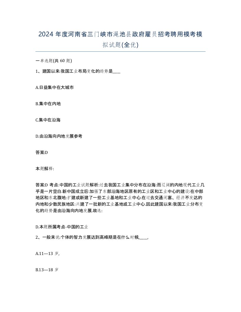 2024年度河南省三门峡市渑池县政府雇员招考聘用模考模拟试题全优