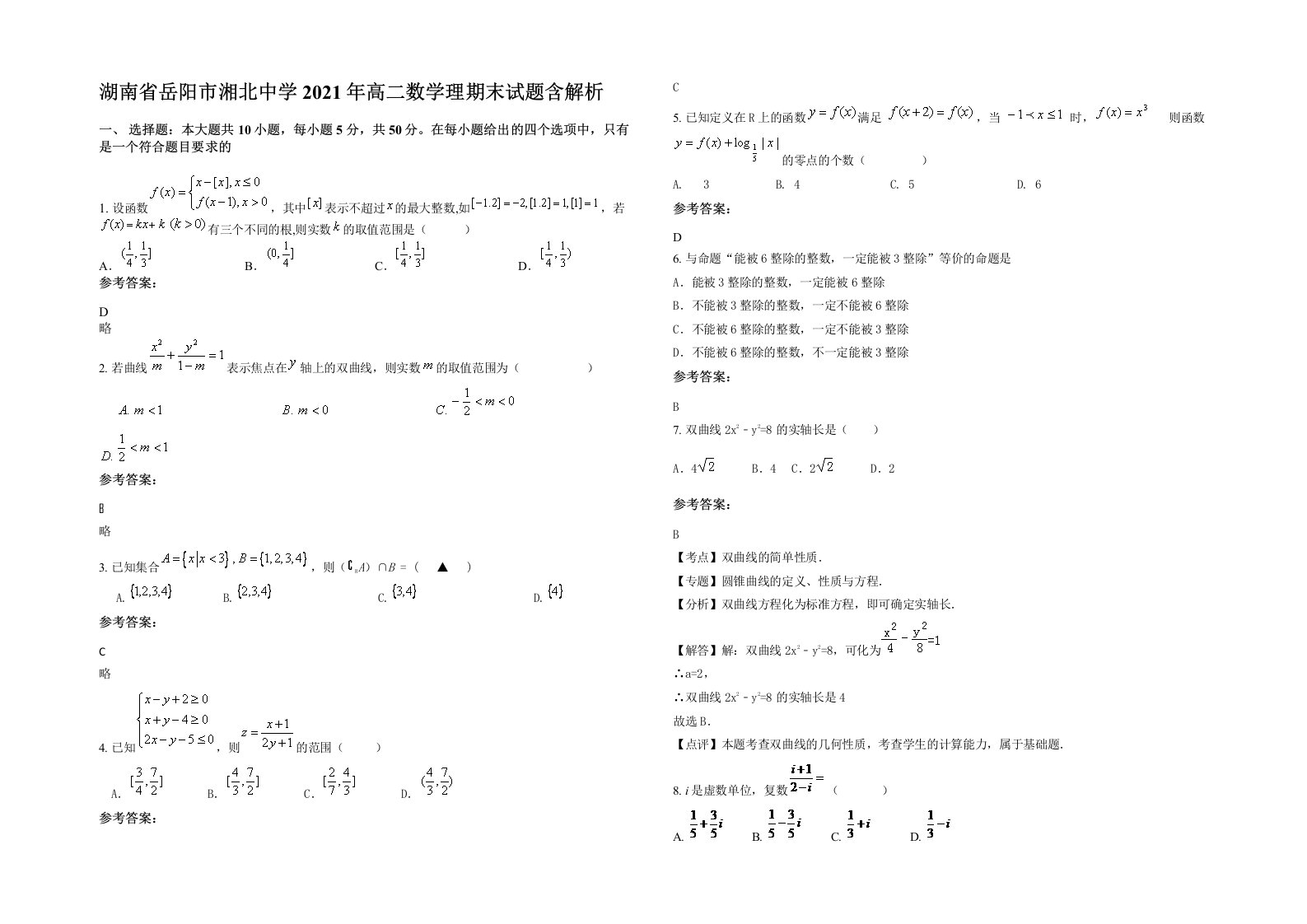 湖南省岳阳市湘北中学2021年高二数学理期末试题含解析