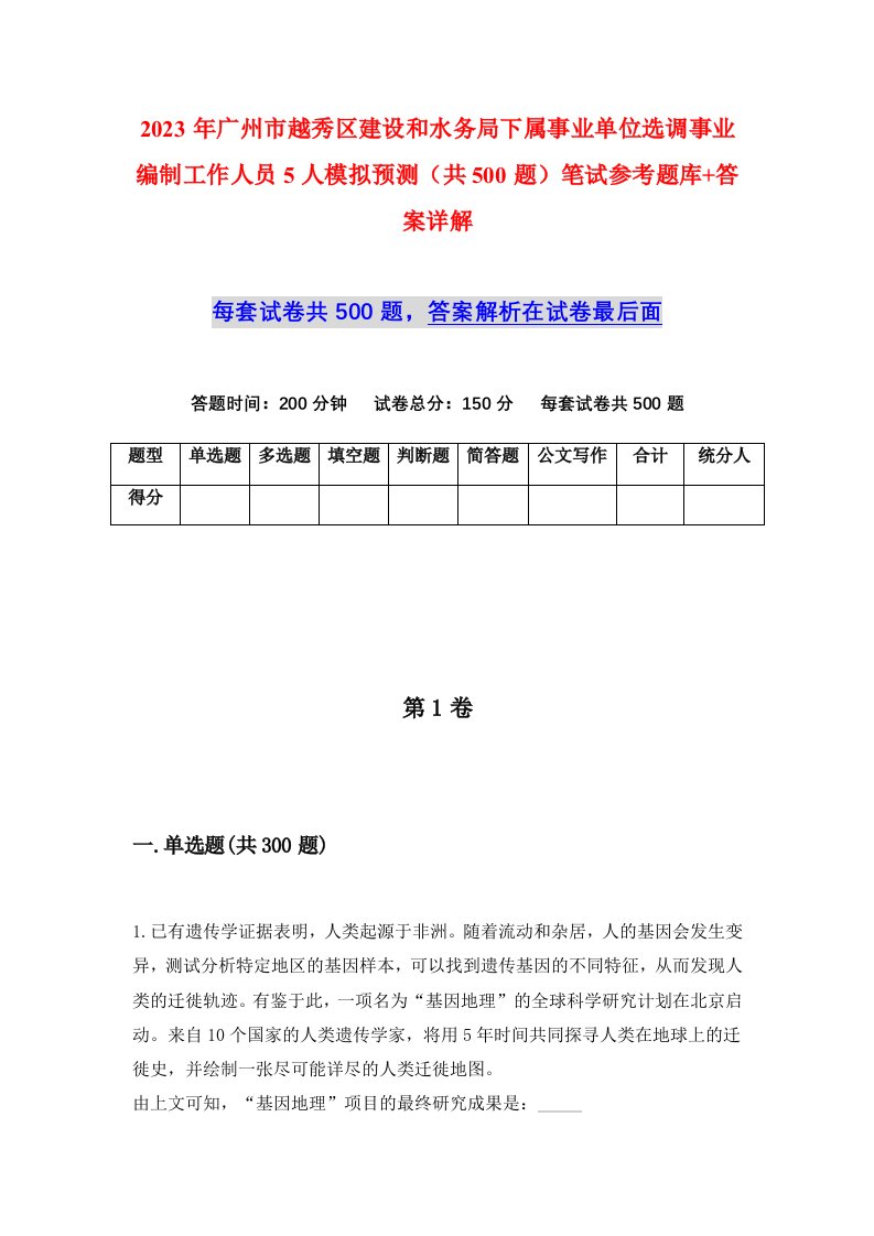 2023年广州市越秀区建设和水务局下属事业单位选调事业编制工作人员5人模拟预测共500题笔试参考题库答案详解