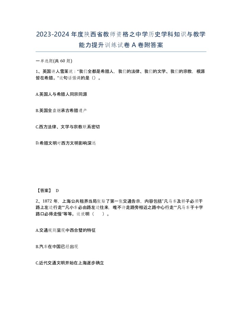 2023-2024年度陕西省教师资格之中学历史学科知识与教学能力提升训练试卷A卷附答案