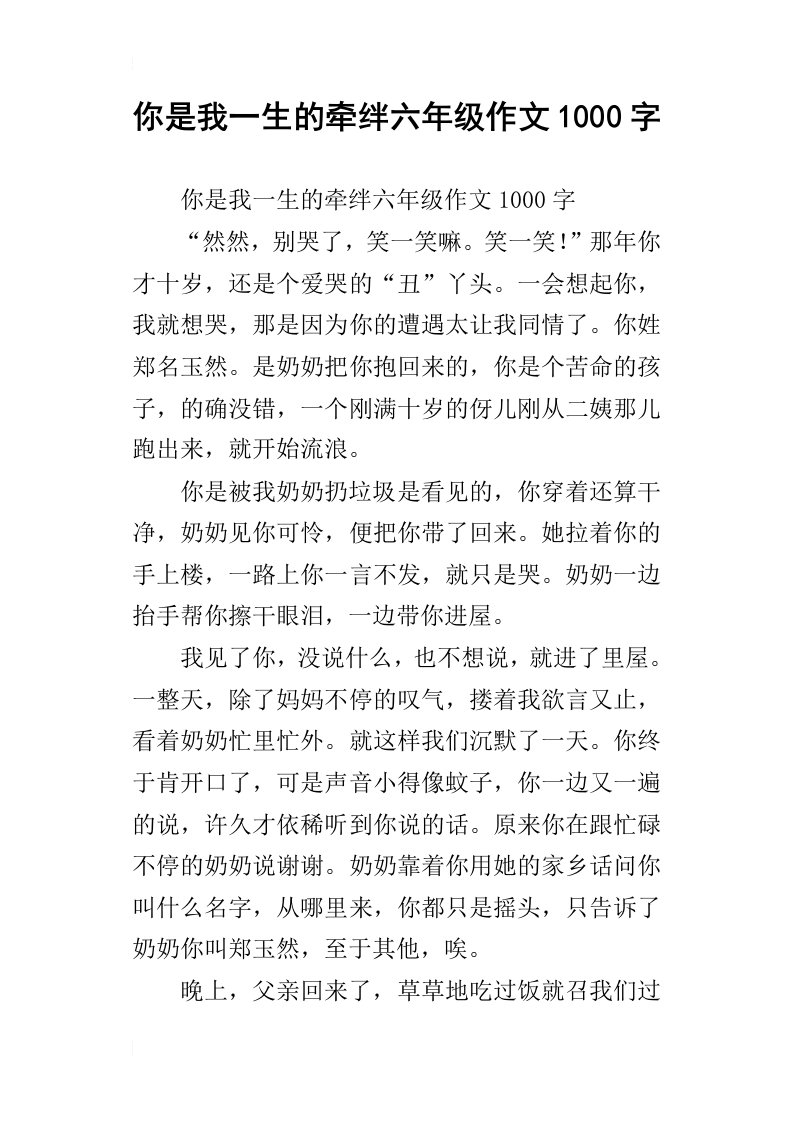 你是我一生的牵绊六年级作文1000字