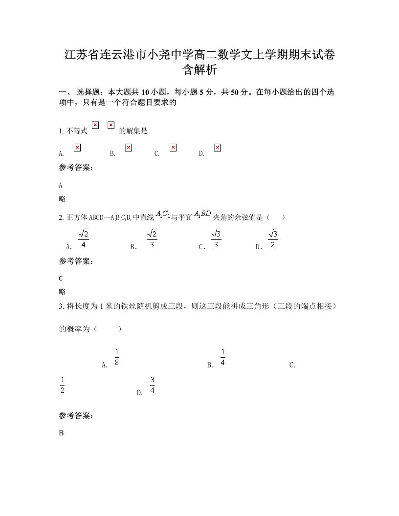 江苏省连云港市小尧中学高二数学文上学期期末试卷含解析