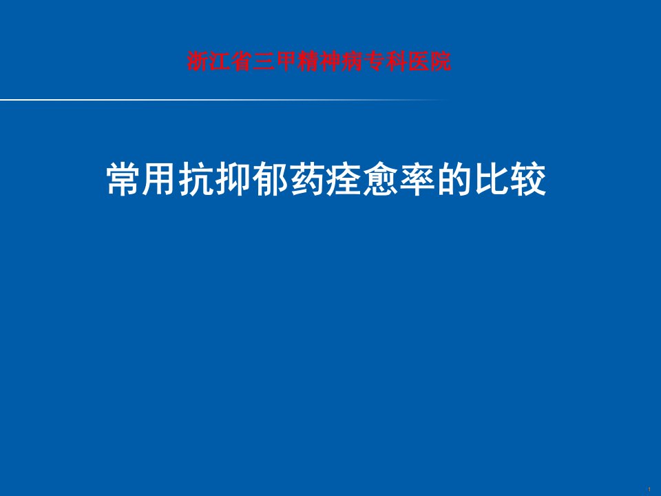 常用抗抑郁药痊愈率的比较课件