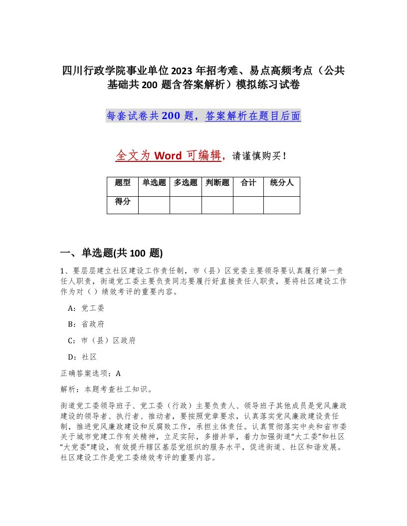 四川行政学院事业单位2023年招考难易点高频考点公共基础共200题含答案解析模拟练习试卷