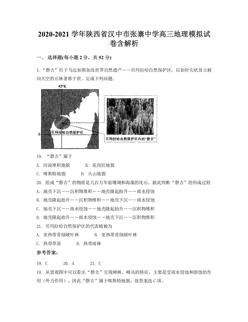 2020-2021学年陕西省汉中市张寨中学高三地理模拟试卷含解析