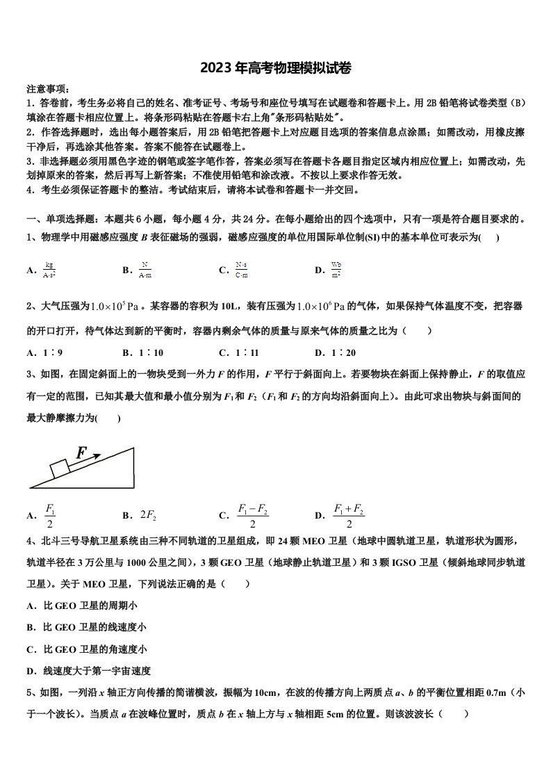 广东省惠州市惠东县惠东荣超中学2022-2023学年高三二诊模拟考试物理试卷含解析