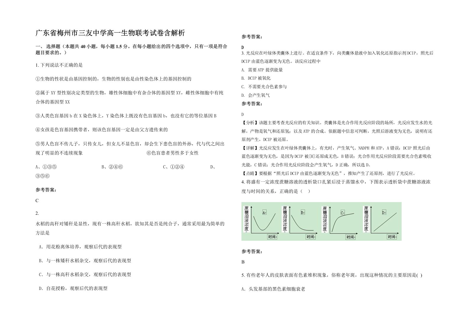 广东省梅州市三友中学高一生物联考试卷含解析