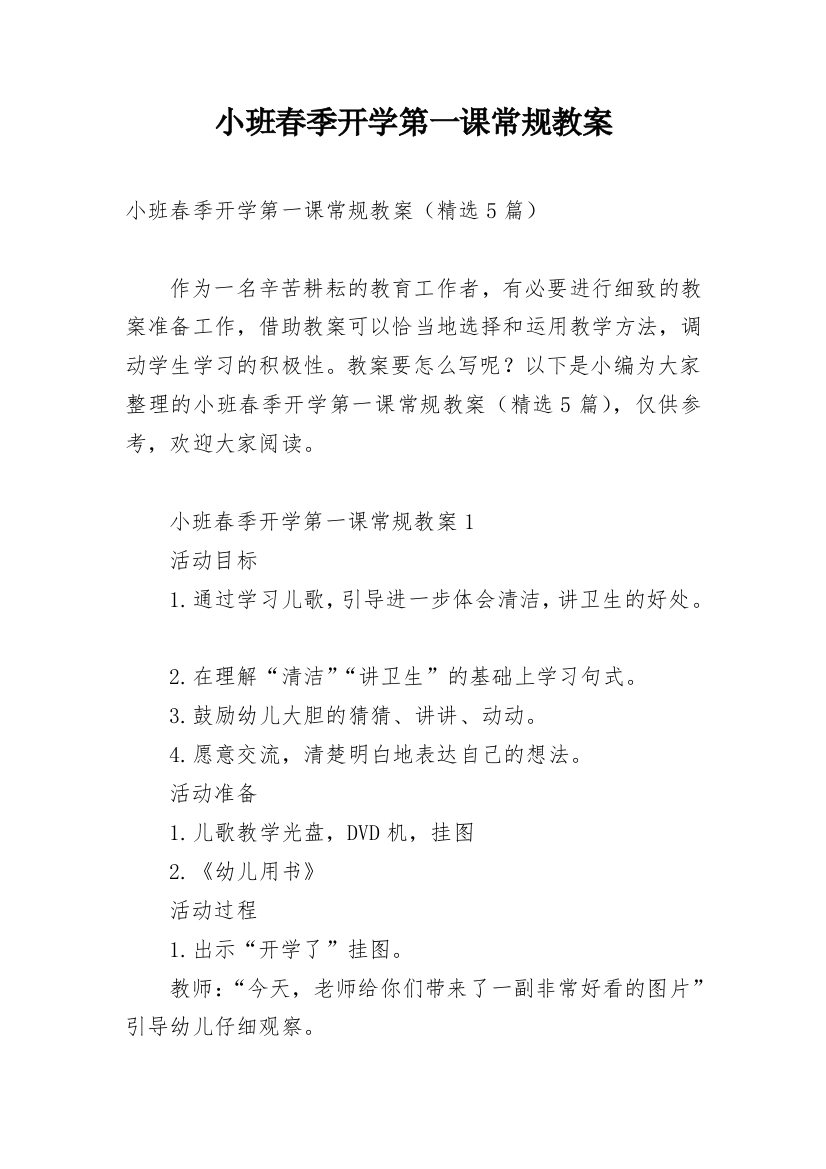 小班春季开学第一课常规教案