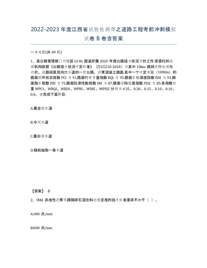 2022-2023年度江西省试验检测师之道路工程考前冲刺模拟试卷B卷含答案