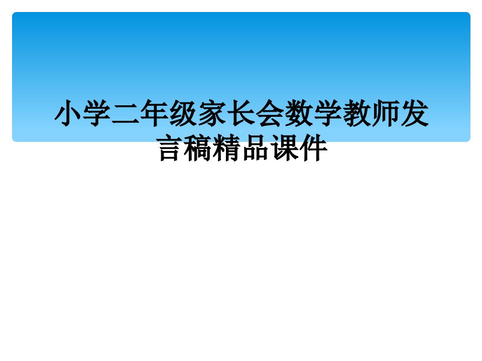 小学二年级家长会数学教师发言稿精品课件