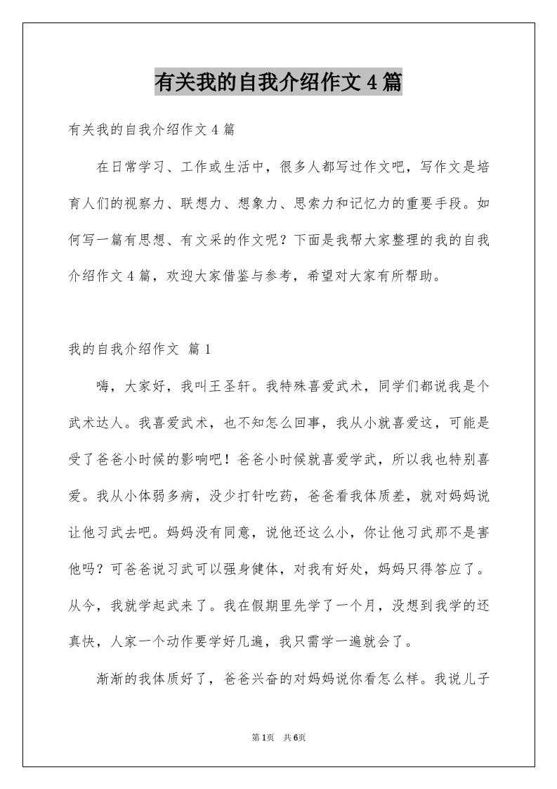 有关我的自我介绍作文4篇