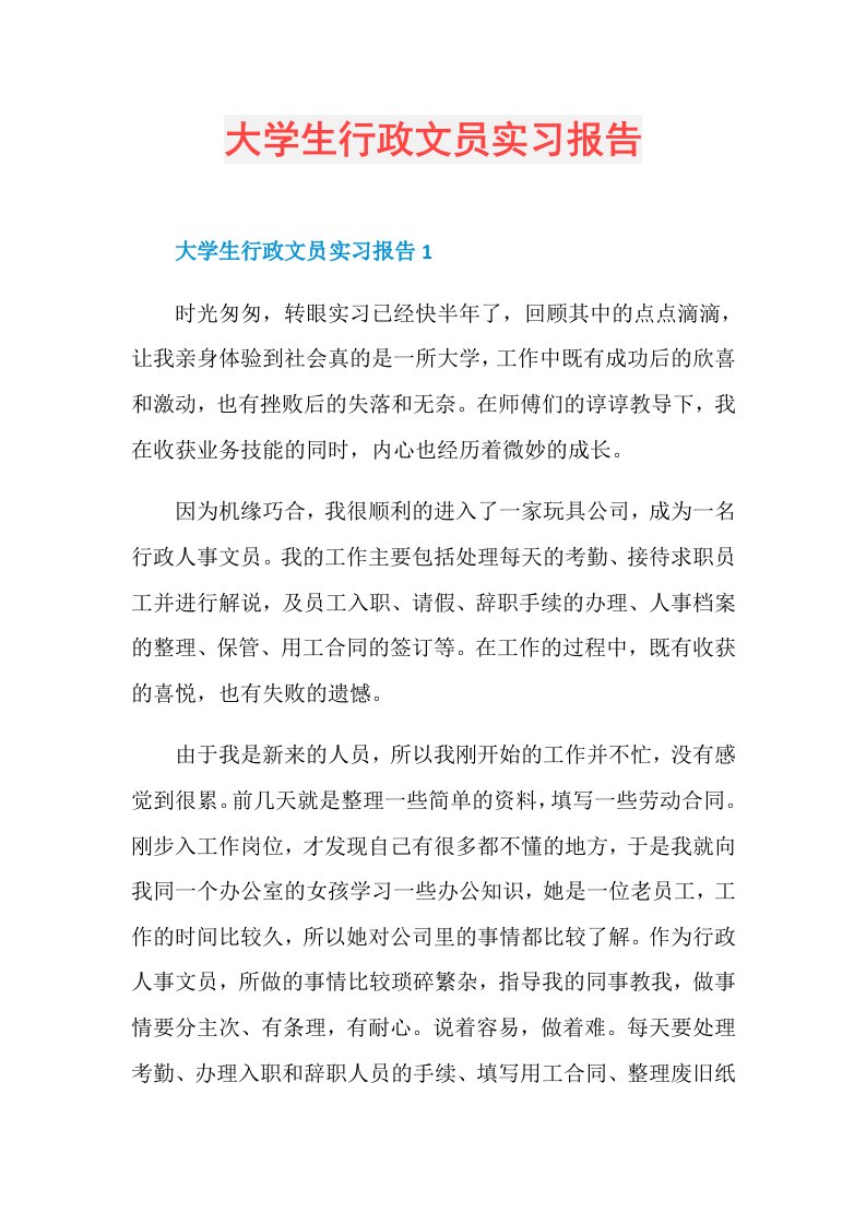 大学生行政文员实习报告