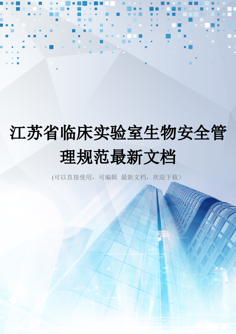 江苏省临床实验室生物安全管理规范最新文档