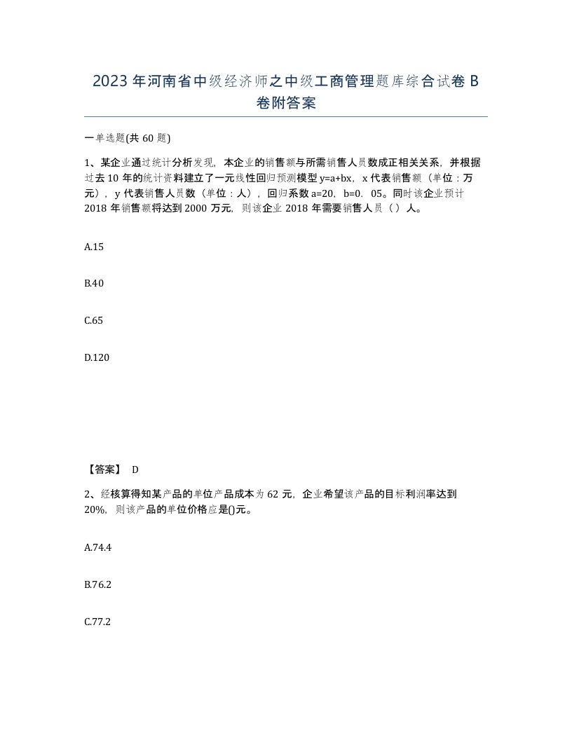 2023年河南省中级经济师之中级工商管理题库综合试卷B卷附答案