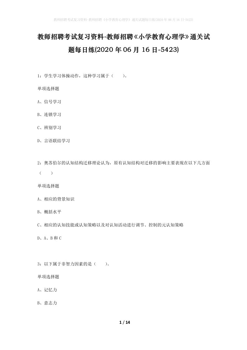 教师招聘考试复习资料-教师招聘小学教育心理学通关试题每日练2020年06月16日-5423