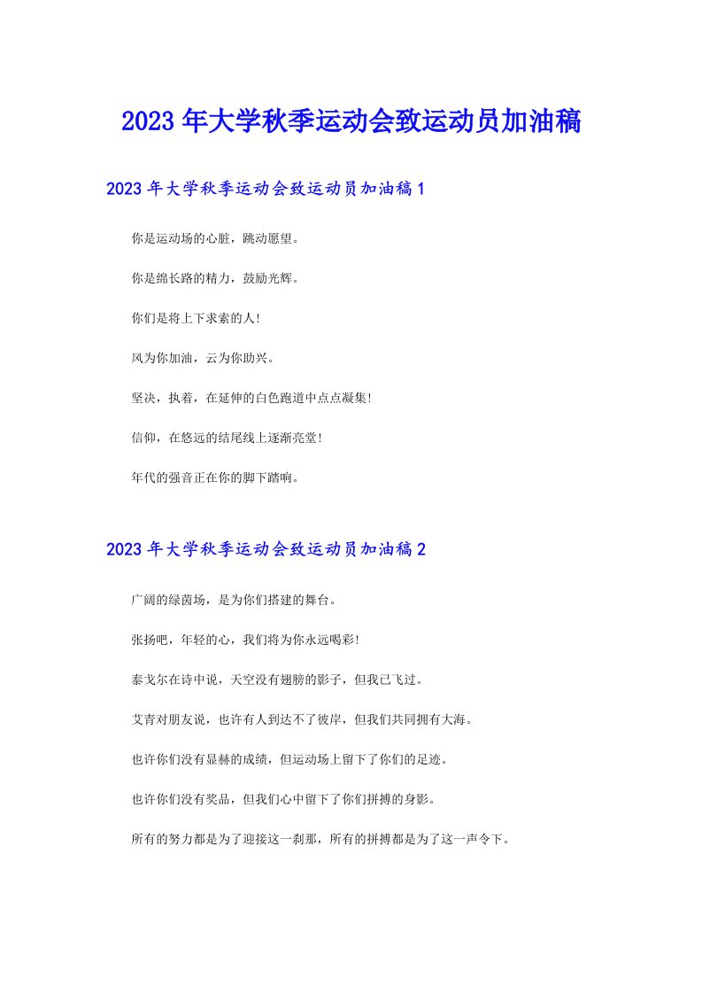 【实用】2023年大学秋季运动会致运动员加油稿